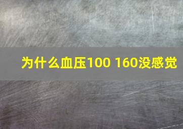 为什么血压100 160没感觉